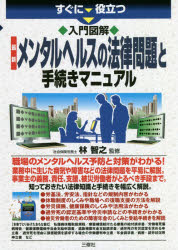 すぐに役立つ入門図解最新メンタルヘルスの法律問題と手続きマニュアル