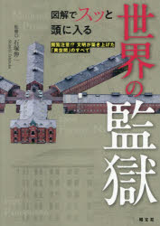 石塚伸一／監修本詳しい納期他、ご注文時はご利用案内・返品のページをご確認ください出版社名昭文社出版年月2026年05月サイズ126P 21cmISBNコード9784398147936社会 社会学 社会学その他図解でスッと頭に入る世界の監獄 閲覧注意!?文明が築き上げた「異空間」のすべてズカイ デ スツ ト アタマ ニ ハイル セカイ ノ カンゴク エツラン チユウイ ブンメイ ガ キズキアゲタ イクウカン ノ スベテ※ページ内の情報は告知なく変更になることがあります。あらかじめご了承ください登録日2026/07/16