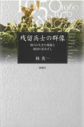 林英一／著本詳しい納期他、ご注文時はご利用案内・返品のページをご確認ください出版社名新曜社出版年月2023年01月サイズ344P 20cmISBNコード9784788517936人文 日本史 戦争史残留兵士の群像 彼らの生きた戦後と祖国のまなざしザンリユウ ヘイシ ノ グンゾウ カレラ ノ イキタ センゴ ト ソコク ノ マナザシ※ページ内の情報は告知なく変更になることがあります。あらかじめご了承ください登録日2022/12/29