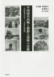 中国国共内戦と朝鮮人部隊の活躍 一九四五年八月〜一九五〇年四月