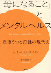 レイチェル・ルイーズ・モラン／著 鹿田昌美／訳本詳しい納期他、ご注文時はご利用案内・返品のページをご確認ください出版社名青土社出版年月2026年07月サイズ354，44P 19cmISBNコード9784791777938社会 社会問題 性別問題「母になること」とメンタルヘルス 産後うつと母性の現代史ハハ ニ ナル コト ト メンタル ヘルス サンゴ ウツ ト ボセイ ノ ゲンダイシ原タイトル：BLUE※ページ内の情報は告知なく変更になることがあります。あらかじめご了承ください登録日2026/07/03