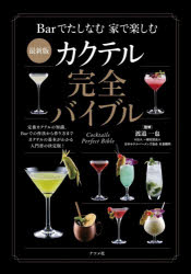 カクテル完全バイブル