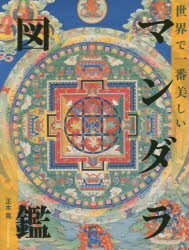 正木晃／著本詳しい納期他、ご注文時はご利用案内・返品のページをご確認ください出版社名エクスナレッジ出版年月2020年09月サイズ168P 24cmISBNコード9784767827940芸術 芸術・美術一般 宗教美術世界で一番美しいマンダラ図鑑セカイ デ イチバン ウツクシイ マンダラ ズカン第1章 日本のマンダラ（両部曼荼羅—空海が持ち帰ったマンダラ｜胎蔵曼荼羅—森羅万象を生み出す母胎 ほか）｜第2章 チベットとブータンのマンダラ（砂絵マンダラ—「空」の思想の表現｜金剛頂経のマンダラ群—四十種類ものヴァリエーション展開 ほか）｜第3章 立体マンダラ・都市マンダラ（二種の立体マンダラ—仏塔か立体マンダラか｜タシヤンツェ仏塔—塔＝生けるブッダが悪霊悪魔を退散させた ほか）｜第4章 世界のマンダラ・新しいマンダラ（ヒルデガルトのマンダラ—神秘家から見た世界｜宗教建築の中のマンダラ—思想と美を伝えるかたち ほか）※ページ内の情報は告知なく変更になることがあります。あらかじめご了承ください登録日2020/09/08