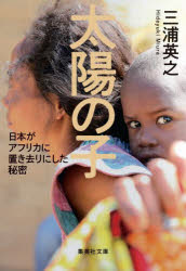 太陽の子 日本がアフリカに置き去りにした秘密