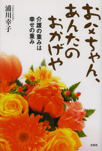 Paperbacks （Nonfiction） - お父ちゃん、あんたのおかげや 介護の重みは幸せの重み