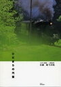 ひだまりの汽笛 佐藤健写真集 大井川鉄道