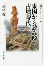 若狭徹／著歴史文化ライブラリー 394本詳しい納期他、ご注文時はご利用案内・返品のページをご確認ください出版社名吉川弘文館出版年月2015年02月サイズ229P 19cmISBNコード9784642057943人文 日本史 日本史一般東国から読み解く古墳時代トウゴク カラ ヨミトク コフン ジダイ レキシ ブンカ ライブラリ- 394※ページ内の情報は告知なく変更になることがあります。あらかじめご了承ください登録日2015/01/21