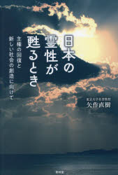 矢作直樹／著本詳しい納期他、ご注文時はご利用案内・返品のページをご確認ください出版社名青林堂出版年月2026年02月サイズ231P 19cmISBNコード9784792607944人文 精神世界 精神世界日本の霊性が甦るとき 主権の回復と新しい社会の創造に向けてニホン ノ レイセイ ガ ヨミガエル トキ シユケン ノ カイフク ト アタラシイ シヤカイ ノ ソウゾウ ニ ムケテ※ページ内の情報は告知なく変更になることがあります。あらかじめご了承ください登録日2026/02/21