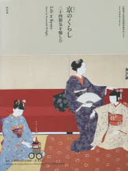 京都国立近代美術館／編著 筧菜奈子／編著本詳しい納期他、ご注文時はご利用案内・返品のページをご確認ください出版社名青幻舎出版年月2020年07月サイズ237P 25cmISBNコード9784861527944芸術 アート写真集 アート写真集その他京のくらし 京都国立近代美術館所蔵作品にみる 二十四節気を愉しむミヤコ ノ クラシ キヨウト コクリツ キンダイ ビジユツカン シヨゾウ サクヒン ニ ミル ニジユウシセツキ オ タノシム初春｜仲春｜晩春｜初夏｜仲夏｜晩夏｜初秋｜仲秋｜晩秋｜初冬｜仲冬｜晩冬※ページ内の情報は告知なく変更になることがあります。あらかじめご了承ください登録日2022/04/21