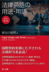長谷川俊明／著本詳しい納期他、ご注文時はご利用案内・返品のページをご確認ください出版社名第一法規出版年月2025年03月サイズ457P 21cmISBNコード9784474047945法律 法律 法律一般法律英語の用法・用語ホウリツ エイゴ ノ ヨウホウ ヨウゴ※ページ内の情報は告知なく変更になることがあります。あらかじめご了承ください登録日2025/03/08