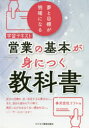 リフレ／著本詳しい納期他、ご注文時はご利用案内・返品のページをご確認ください出版社名ビジネス教育出版社出版年月2020年04月サイズ168P 21cmISBNコード9784828307947ビジネス 仕事の技術 セールス・営業営業の基本が身につく教科書 学習テキスト 夢と目標が明確になるエイギヨウ ノ キホン ガ ミ ニ ツク キヨウカシヨ ガクシユウ テキスト ユメ ト モクヒヨウ ガ メイカク ニ ナル第1章 意義ある仕事にするのは自分自身（入行5年目までに築いた人脈と経験が今後10年を支える｜「自分」から離れて、「相手」について真剣に考えると「進歩」する ほか）｜第2章 感じの良い担当者が身に付けている「現実的なマナー」（マナーの基本｜目的意識を持ったコミュニケーションを実践する ほか）｜第3章 営業先で困ったときのQ＆A（営業向かい風の時代｜Q お客様の反応が薄いです。どうすればいいでしょうか? ほか）｜第4章 プロフェッショナルが未来と今を語る（「お客様のことを一生懸命考える」（栃木銀行経営戦略室調査役・広瀬晃子氏）｜「“すべき”ではなく“したい”という視点を持てる人は伸びる」（関東地方銀行人事部人材開発室・加藤陽介氏） ほか）※ページ内の情報は告知なく変更になることがあります。あらかじめご了承ください登録日2020/04/11