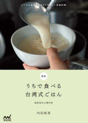 内田真美／著本詳しい納期他、ご注文時はご利用案内・返品のページをご確認ください出版社名マイナビ出版出版年月2025年02月サイズ111P 26cmISBNコード9784839987947生活 家庭料理 アジア料理うちで食べる台湾式ごはん いつもの食卓によりそうやさしい家庭料理ウチ デ タベル タイワンシキ ゴハン イツモ ノ シヨクタク ニ ヨリソウ ヤサシイ カテイ リヨウリ※ページ内の情報は告知なく変更になることがあります。あらかじめご了承ください登録日2025/03/01