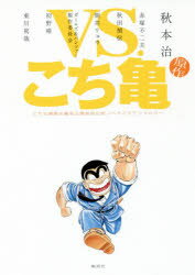 VS.こち亀 こちら葛飾区亀有公園前派出所ノベライズアンソロジー