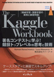 The Kaggle Workbook 著名コンテストに学ぶ!競技トップレベルの思考と技術 機械学習・深層学習の実例と練習問題