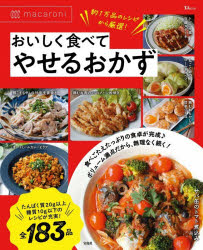 烹饪 - macaroniおいしく食べてやせるおかず