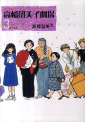 高橋留美子劇場 3