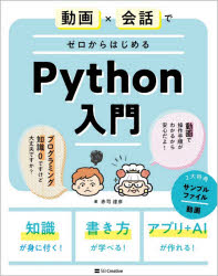 動画×会話でゼロからはじめるPython入門