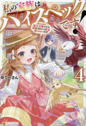 りーさん／著本詳しい納期他、ご注文時はご利用案内・返品のページをご確認ください出版社名アルファポリス出版年月2026年05月サイズ285P 19cmISBNコード9784434377952文芸 日本文学 ライトノベル単行本私の家族はハイスペックです! 落ちこぼれ転生末姫ですが溺愛されつつ世界救っちゃいます! 4ワタシ ノ カゾク ワ ハイ スペツク デス 4 4 ワタクシ ノ カゾク ワ ハイ スペツク デス 4 4 オチコボレ テンセイ スエヒメ デスガ デキアイ サレツツ セカイ スクツチヤイマス※ページ内の情報は告知なく変更になることがあります。あらかじめご了承ください登録日2026/05/15