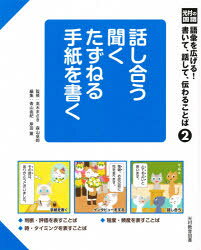 語彙を広げる!書いて、話して、伝わることば 光村の国語 2