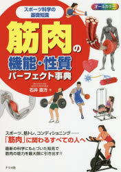 筋肉の機能・性質パーフェクト事典 スポーツ科学の基礎知識 オールカラー