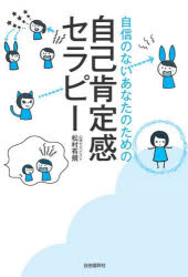 松村有規／著本詳しい納期他、ご注文時はご利用案内・返品のページをご確認ください出版社名自由国民社出版年月2022年06月サイズ222P 19cmISBNコード9784426127954ビジネス 自己啓発 自己啓発一般自信のないあなたのための自己肯定感セラピージシン ノ ナイ アナタ ノ タメ ノ ジコ コウテイカン セラピ-たった3つのステップで自己肯定感アップ。STEP1、視覚・聴覚・身体感覚のどれが優位かを知る。STEP2、嫌な出来事の記憶を思い出す。STEP3、嫌な出来事の記憶を加工して上書きする。あなたに合った嫌な記憶の片づけ方法がきっと見つかります!自己肯定感チェックリスト｜第1章 嫌な記憶があなたの自己肯定感を下げている｜第2章 あなたの記憶システムはV・A・Kのどれが優位?｜第3章 言葉と視線の動きからあなたのタイプを診断しよう｜第4章 嫌な記憶の中では傍観者になろう｜第5章 嫌な記憶を片づけていこう｜第6章 1日1分でできる自己肯定感ワーク※ページ内の情報は告知なく変更になることがあります。あらかじめご了承ください登録日2022/06/11