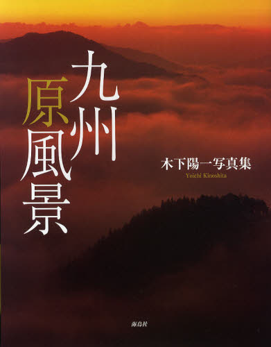 九州原風景 木下陽一写真集