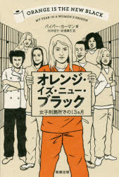 オレンジ・イズ・ニュー・ブラック 女子刑務所での13カ月