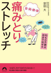 其它 - 首・肩・腰・膝 痛みとりストレッチ 95％の不調は自分で治せる
