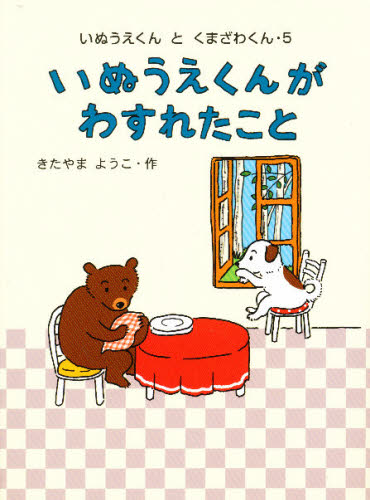 いぬうえくんがわすれたこと