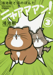 乐天商城 - 鴻池剛と猫のぽんたニャアアアン! 3