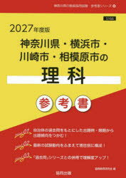 ’27 神奈川県・横浜市・川崎市・ 理科