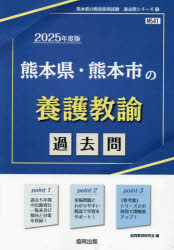 ’25 熊本県・熊本市の養護教諭過去問