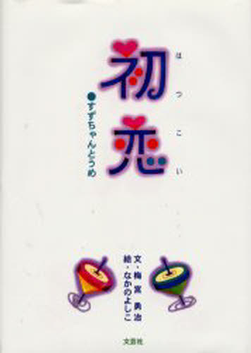 初恋 すずちゃんとうめ