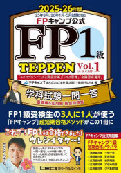 FPキャンプ公式FP1級TEPPEN 学科試験一問一答基礎編＆応用編総合問題集 2025-26年版Vol.1