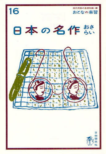 日本の名作おさらい