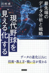 現代野球を“見える化”する 最先端のデータ分析と戦略