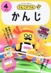 うんこドリルかんじ 4さい