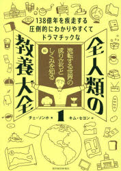 Other - 全人類の教養大全 138億年を疾走する圧倒的にわかりやすくてドラマチックな 1
