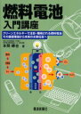 本間琢也／著本詳しい納期他、ご注文時はご利用案内・返品のページをご確認ください出版社名電波新聞社出版年月2005年09月サイズ219P 21cmISBNコード9784885547966工学 電気電子工学 電力工学燃料電池入門講座 クリーンエネルギーで注目・期待される燃料電池その基礎理論から未来の水素社会へネンリヨウ デンチ ニユウモン コウザ クリ-ン エネルギ- デ チユウモク キタイ サレル ネンリヨウ デンチ ソノ キソ リロン カラ ミライ ノ スイソ シヤカイ エ※ページ内の情報は告知なく変更になることがあります。あらかじめご了承ください登録日2013/04/06