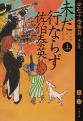 乐天商城 - 未だ行ならず 上