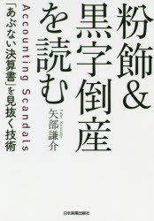 矢部謙介／著本詳しい納期他、ご注文時はご利用案内・返品のページをご確認ください出版社名日本実業出版社出版年月2020年09月サイズ294P 19cmISBNコード9784534057969経営 会計・簿記 財務諸表粉飾＆黒字倒産を読む 「あぶない決算書」を見抜く技術フンシヨク アンド クロジ トウサン オ ヨム アブナイ ケツサンシヨ オ ミヌク ギジユツこの数字、何かがおかしい—。決算書からビジネスや投資の「リスク」を読み解き、手を打つ。「会計思考力」の重要性を広くビジネス界に知らしめたコンサルティング・ファーム出身のビジネススクール人気講師が会計の基礎教養から会計不正や黒字倒産を見抜く実践ノウハウ、対応策、業績を回復させる経営改革のヒントまでを豊富な実例を交えて丁寧に解説します。第1章 財務諸表の異変を見抜く—B／Sとキャッシュ・フロー計算書に現れる歪み｜第2章 キャッシュは嘘をつかない—キャッシュ・フローと回転期間から読み解く真実｜第3章 なぜ黒字倒産は起こるのか?—損益は黒字でもキャッシュの不足が命取りになる｜第4章 粉飾決算の手口を見抜く—「あぶない決算」にだまされない財務諸表の読み方｜第5章 粉飾決算の末路—事例から見る粉飾決算の恐ろしさと防止策｜第6章 経営改革を読み解く—業績を回復・成長させるための勘所※ページ内の情報は告知なく変更になることがあります。あらかじめご了承ください登録日2020/08/28