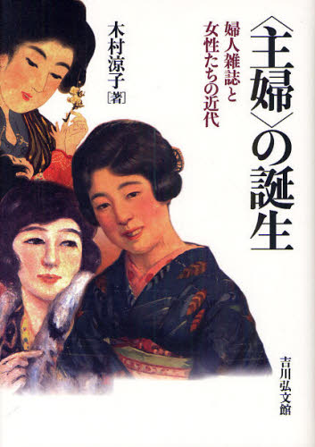 木村涼子／著本詳しい納期他、ご注文時はご利用案内・返品のページをご確認ください出版社名吉川弘文館出版年月2010年09月サイズ316P 22cmISBNコード9784642037969人文 日本史 日本近代史〈主婦〉の誕生 婦人雑誌と女性たちの近代シユフ ノ タンジヨウ フジン ザツシ ト ジヨセイタチ ノ キンダイ※ページ内の情報は告知なく変更になることがあります。あらかじめご了承ください登録日2013/04/07