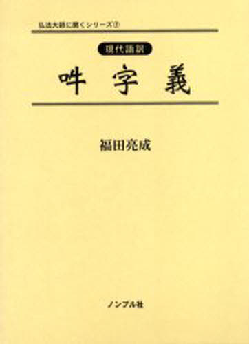 福田亮成／著弘法大師に聞くシリーズ 7本詳しい納期他、ご注文時はご利用案内・返品のページをご確認ください出版社名ノンブル出版年月2005年07月サイズ230P 22cmISBNコード9784931117969人文 宗教・仏教 原典吽字義 現代語訳ウンジギ ゲンダイゴヤク コウボウ ダイシ ニ キク シリ-ズ 7※ページ内の情報は告知なく変更になることがあります。あらかじめご了承ください登録日2013/04/04