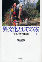 塩谷寿翁／著本詳しい納期他、ご注文時はご利用案内・返品のページをご確認ください出版社名円津喜屋出版年月2007年04月サイズ382P 22cmISBNコード9784990077969工学 建築工学 建築工学一般異文化としての家 2イブンカ ト シテ ノ イエ 2 セイレイ カミガミ ト スマウ※ページ内の情報は告知なく変更になることがあります。あらかじめご了承ください登録日2013/04/07
