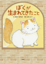 ぼくが生まれてきたこと