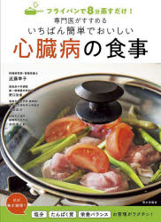 フライパンで8分蒸すだけ!専門医がすすめるいちばん簡単でおいしい心臓病の食事