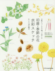 旧暦・季節の花水彩スケッチ 手軽につくれる贈って楽しむ