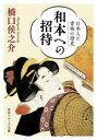 和本への招待 日本人と書物の歴史