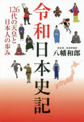 令和日本史記 126代の天皇と日本人の歩み