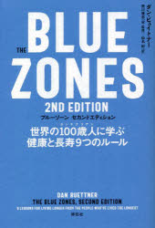 ブルーゾーン 世界の100歳人に学ぶ健康と長寿9つのルール